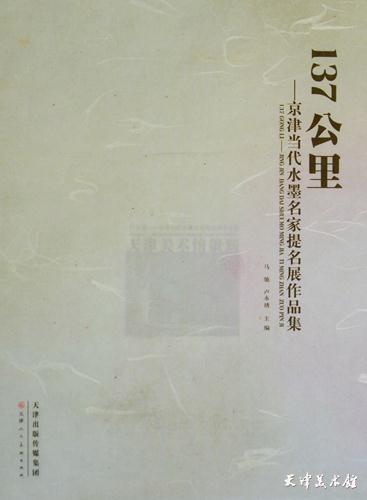 16.《137公里——京津当代水墨名家提名展作品集》.JPG