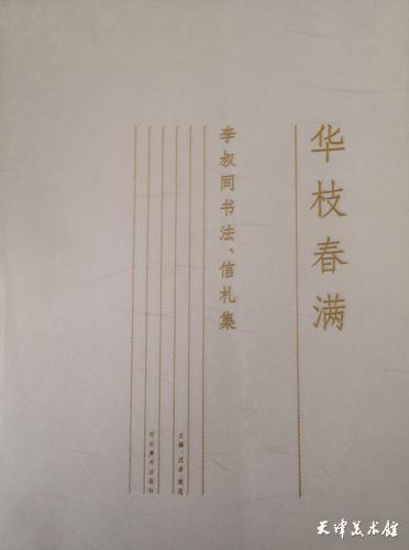 10.《华枝春满——李叔同书法、信札集》.jpg