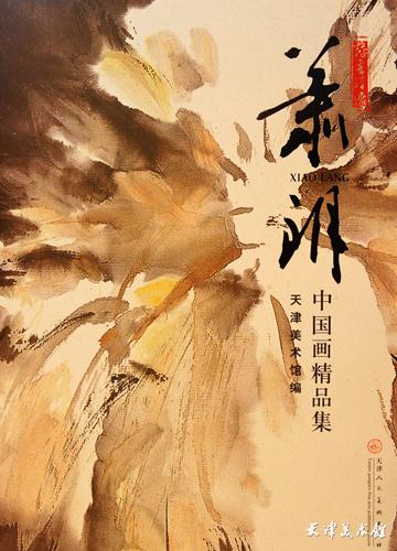 7.《中国画精品集——萧朗》.JPG