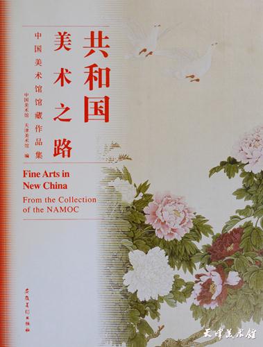 4.《共和国美术之路——中国美术馆馆藏作品集》.JPG