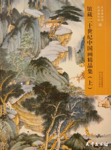 2.《馆藏二十世纪中国画精品集（上）》.JPG